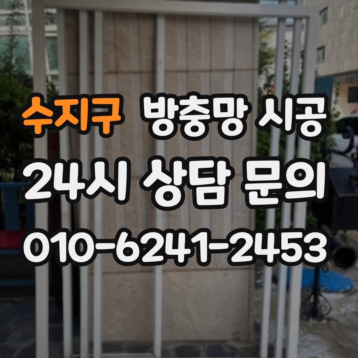 수지구 방충망 시공