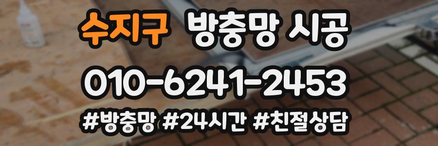 수지구 방충망 시공