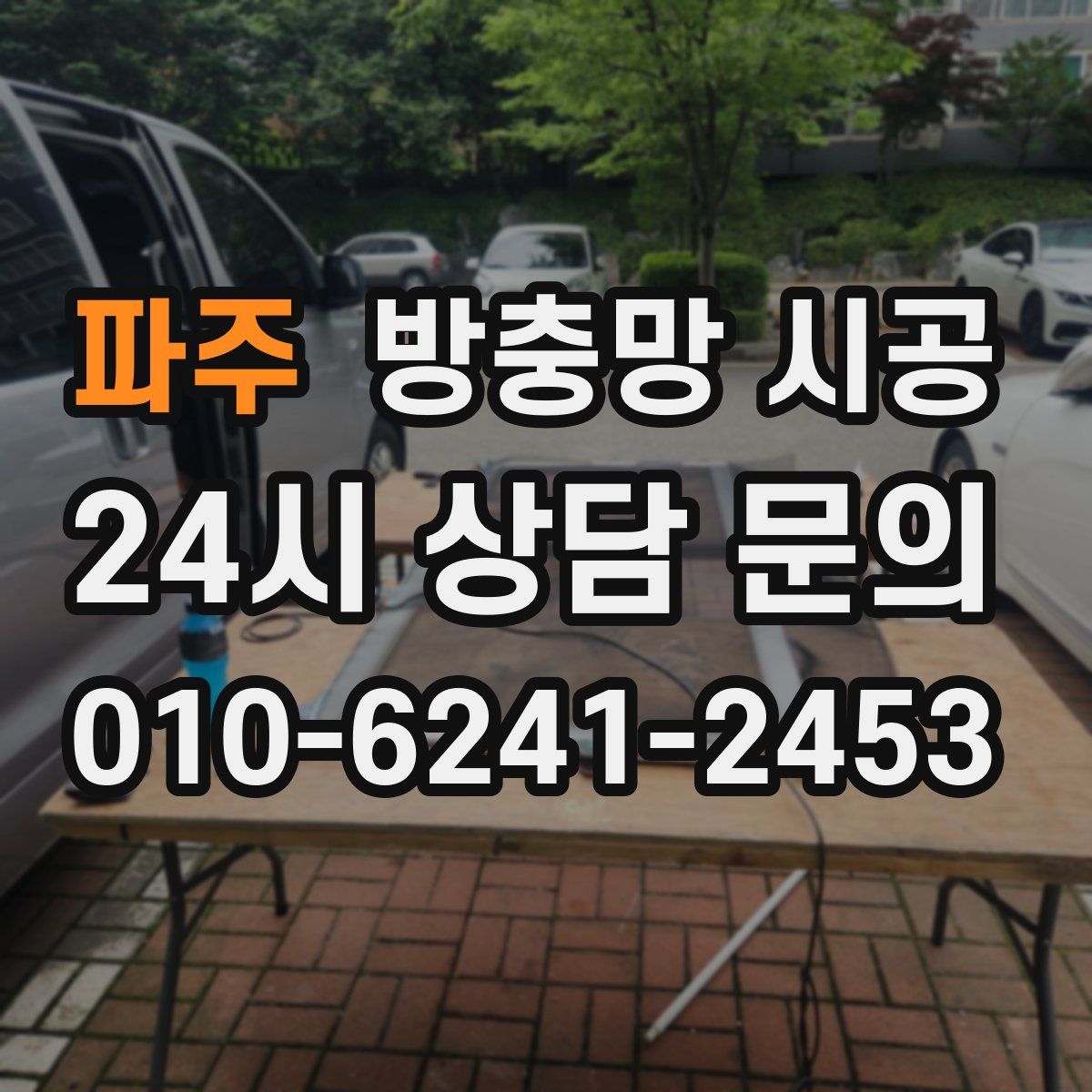 파주 방충망 시공