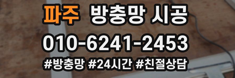 파주 방충망 시공
