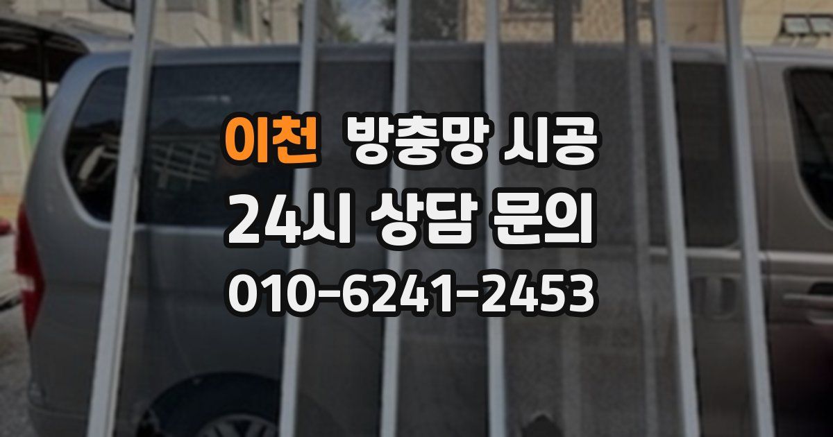 이천 방충망 시공
