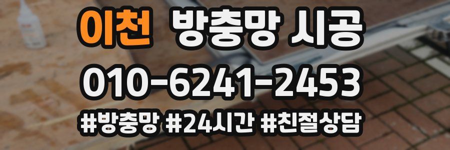 이천 방충망 시공