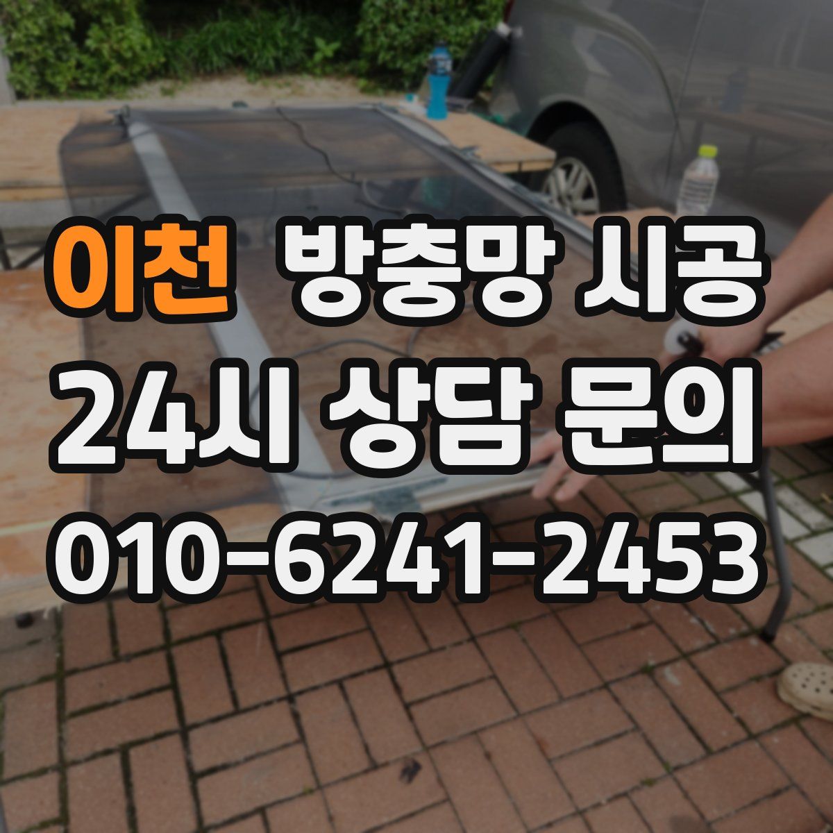 이천 방충망 시공
