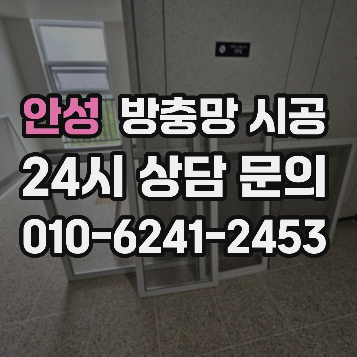 안성 방충망 시공 업체별 상담 포인트와 확인 항목