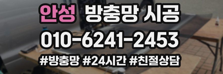 안성 방충망 시공