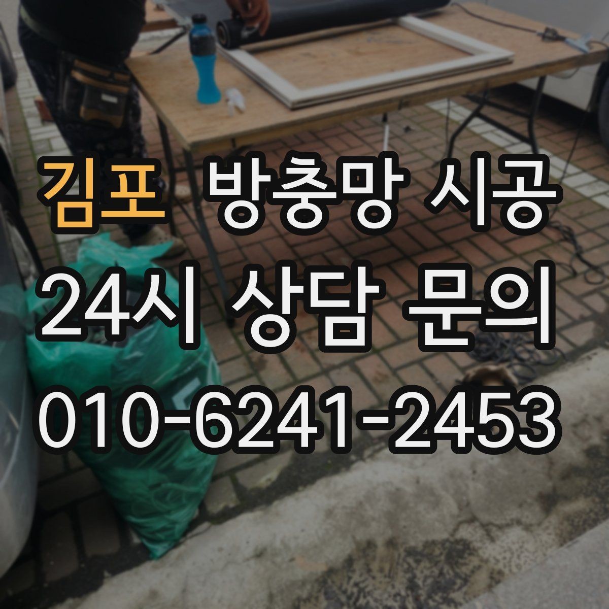 김포 방충망 시공 시 자주 묻는 문의 정리