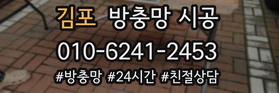 김포 방충망 시공