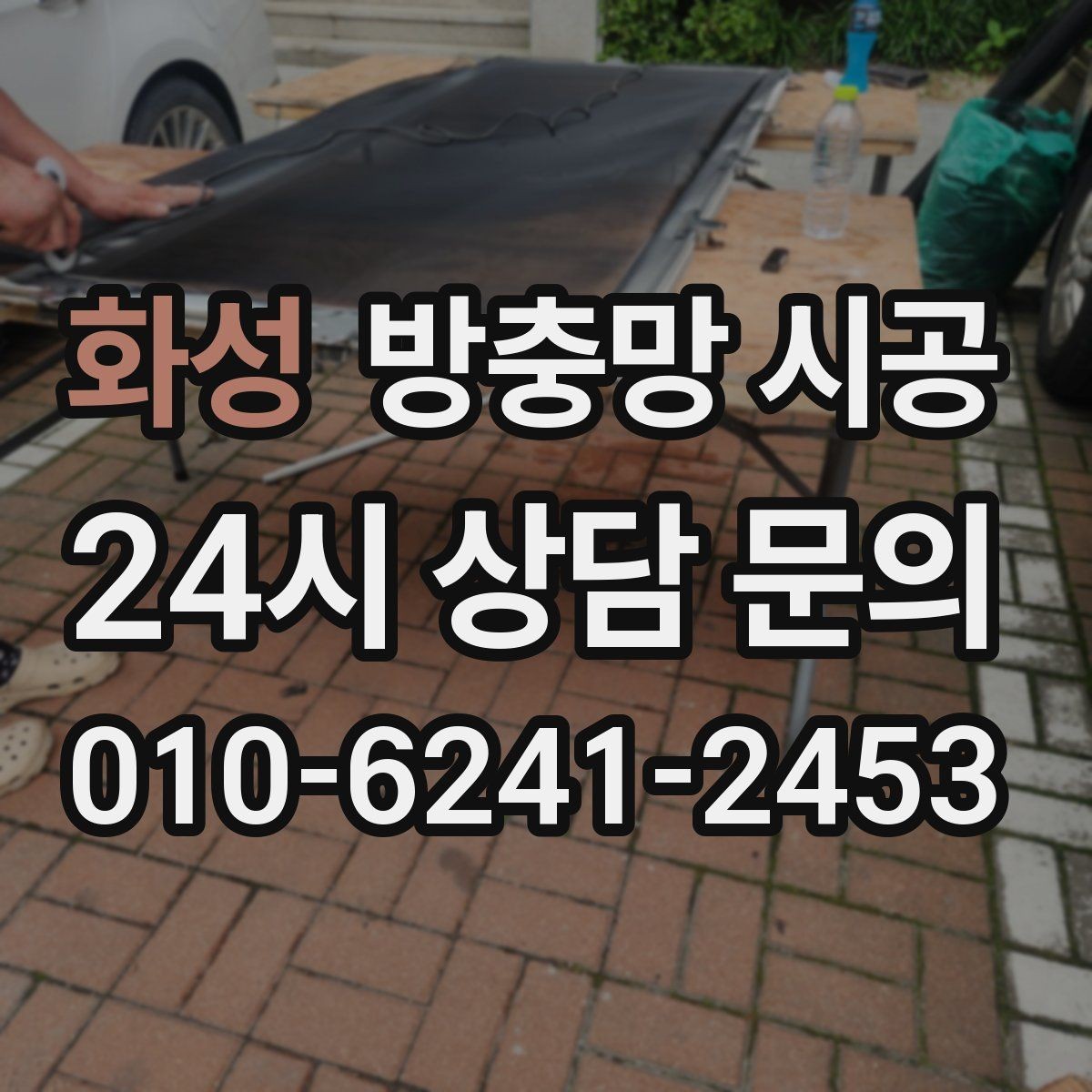 화성 방충망 시공 전 반드시 확인할 실측 항목