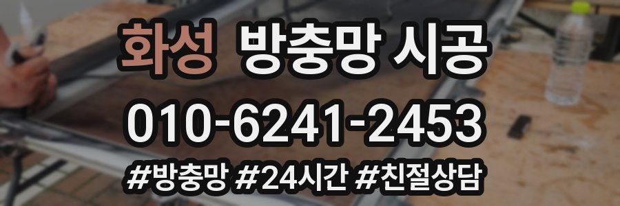 화성 방충망 시공
