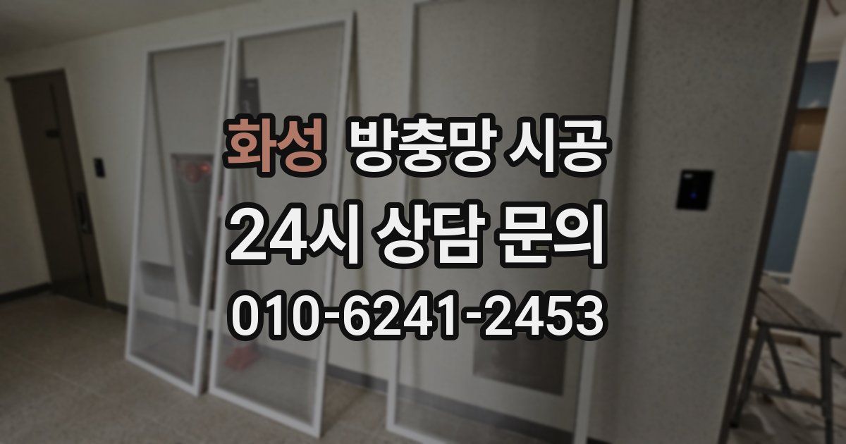 화성 방충망 시공