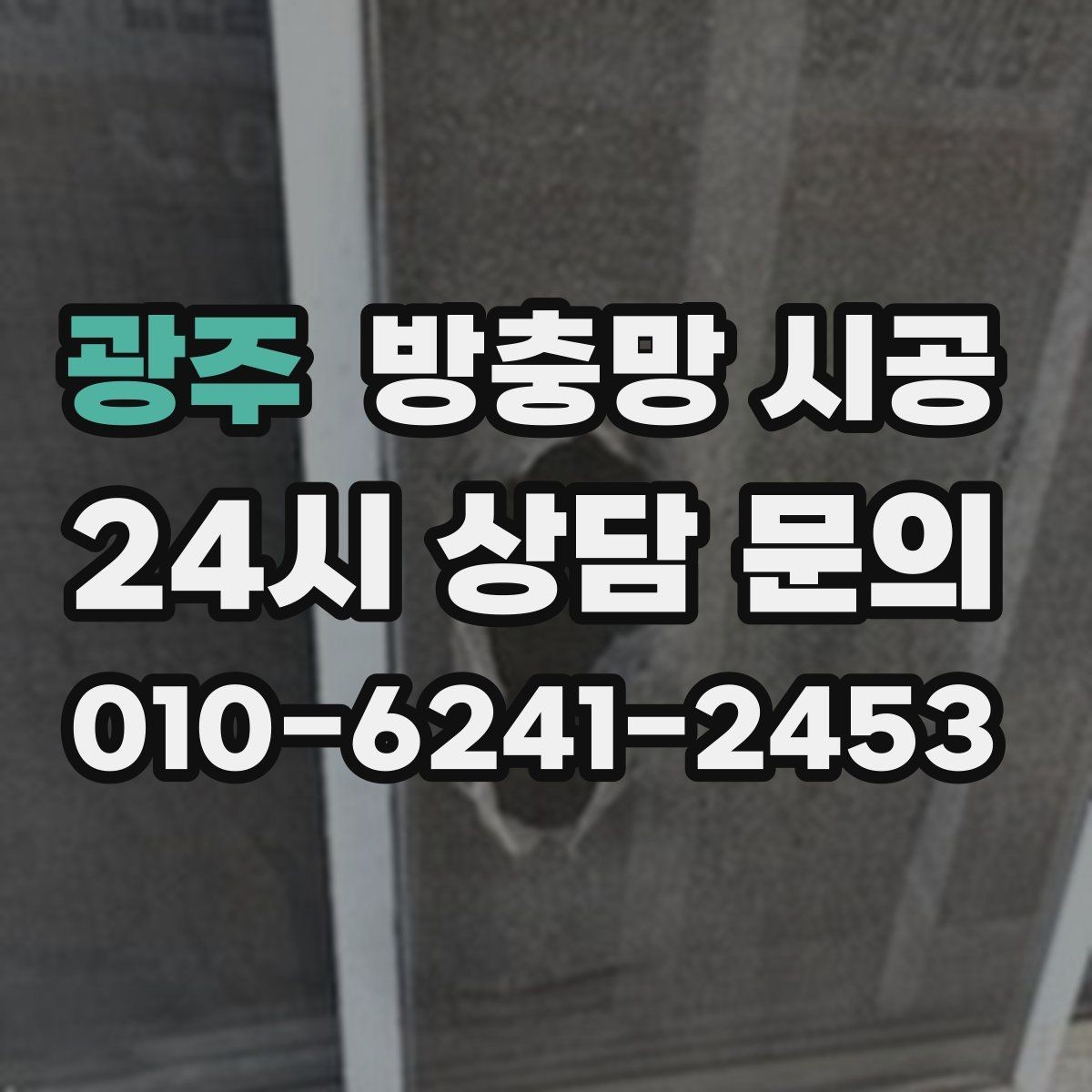 광주 방충망 시공 후 소형 벌레까지 막고 싶다면