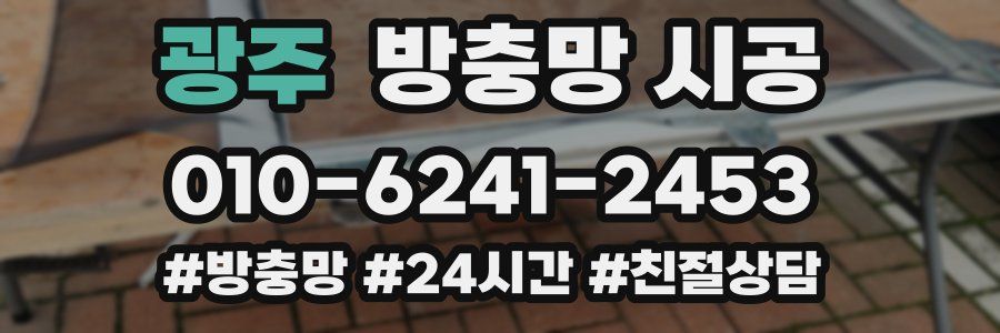 광주 방충망 시공
