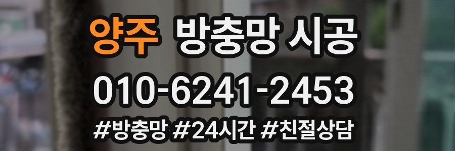 양주 방충망 시공