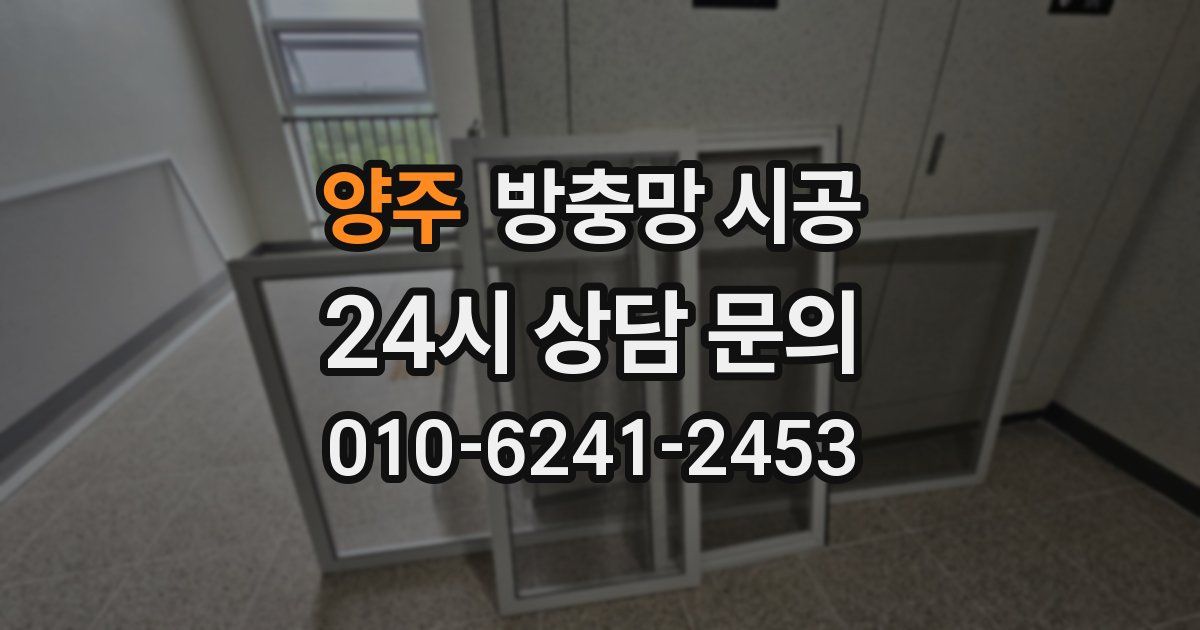 양주 방충망 시공