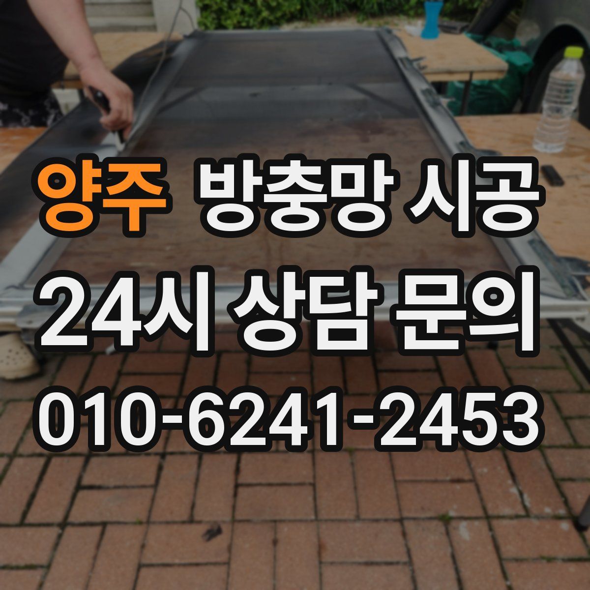 양주 방충망 시공