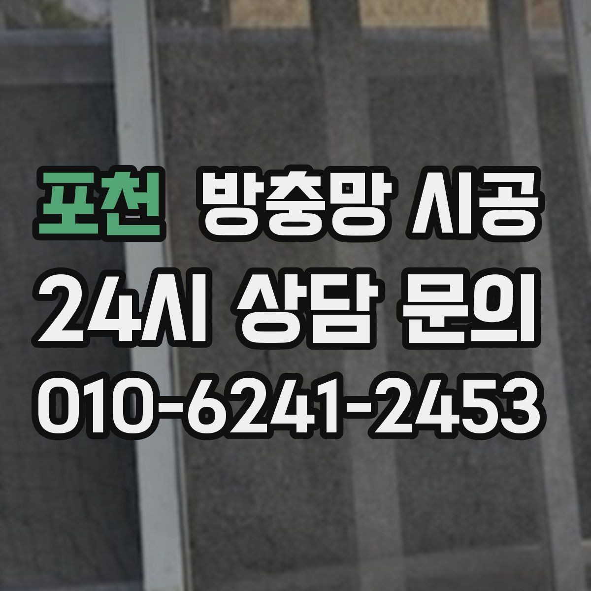 포천 방충망 시공 과정에서 자주 묻는 질문 모음