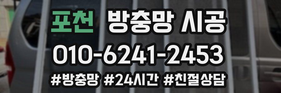 포천 방충망 시공