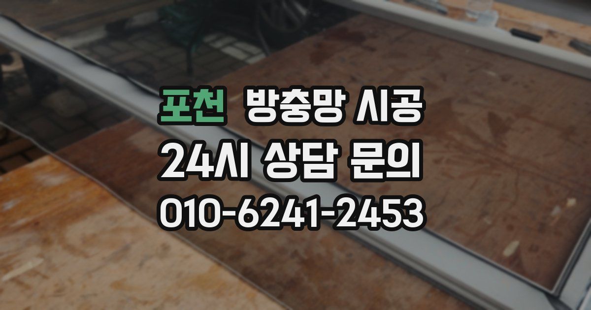 포천 방충망 시공