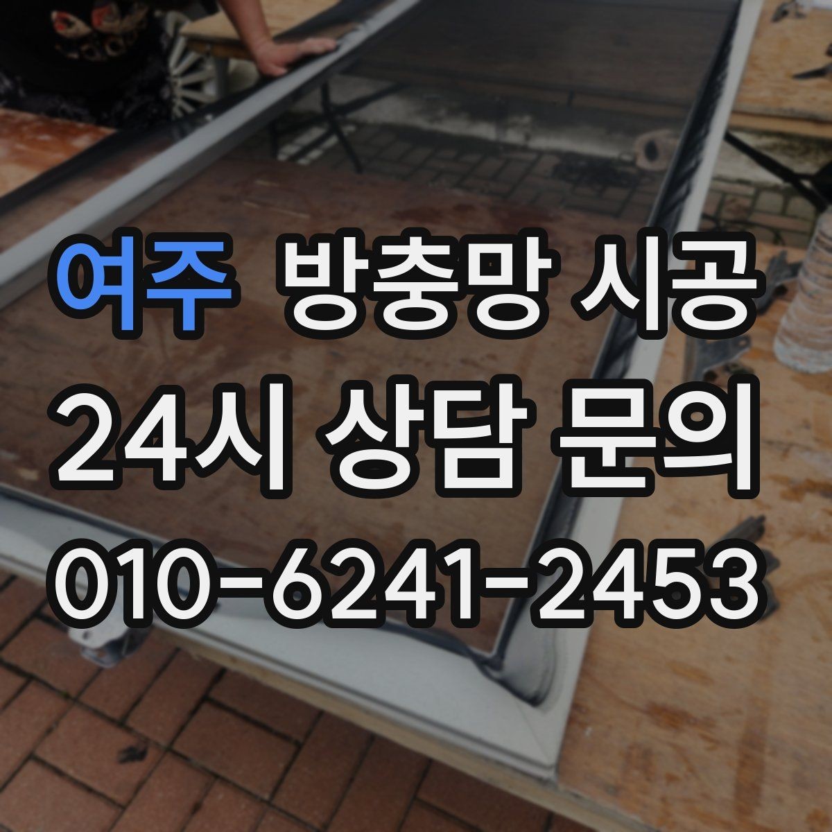 여주 방충망 시공 후 벌어짐을 줄이는 시공 디테일