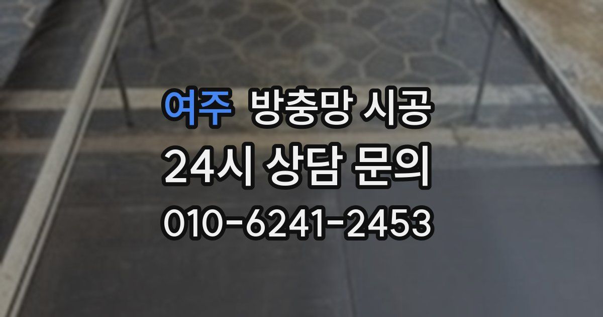 여주 방충망 시공
