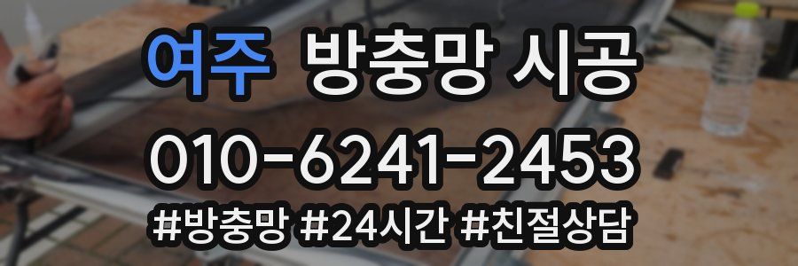 여주 방충망 시공