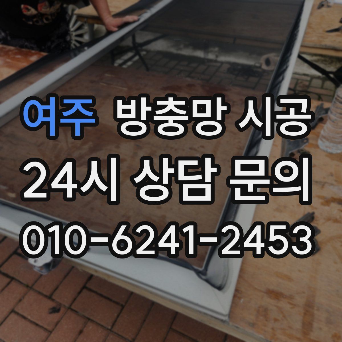 여주 방충망 시공