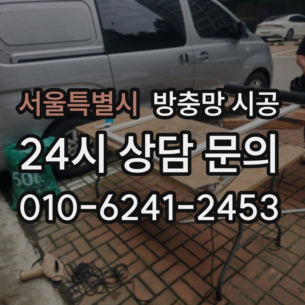서울특별시 방충망 시공 전 업체와 상의할 질문 리스트
