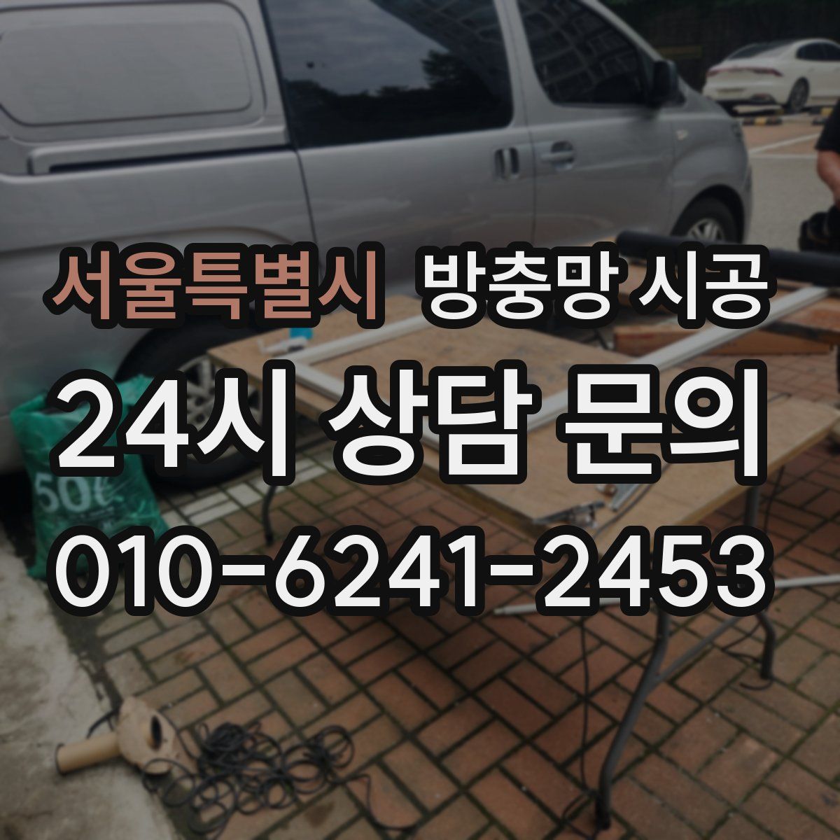 서울특별시 방충망 시공