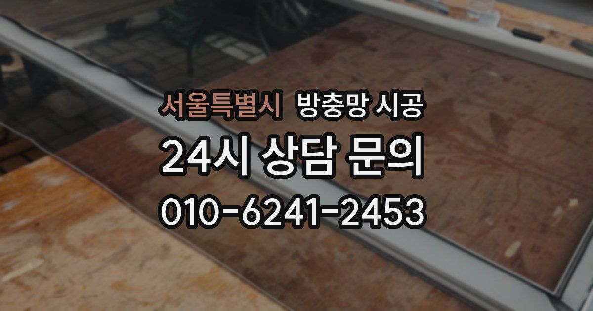 서울특별시 방충망 시공