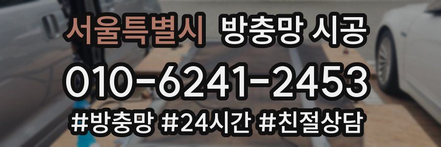 서울특별시 방충망 시공