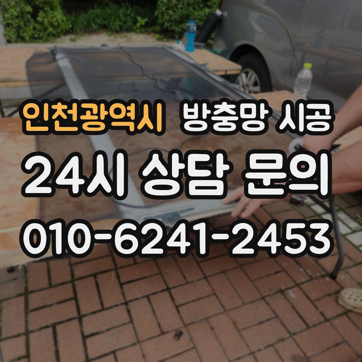 인천광역시 방충망 시공 후 뒤틀림을 줄이는 관리 방법