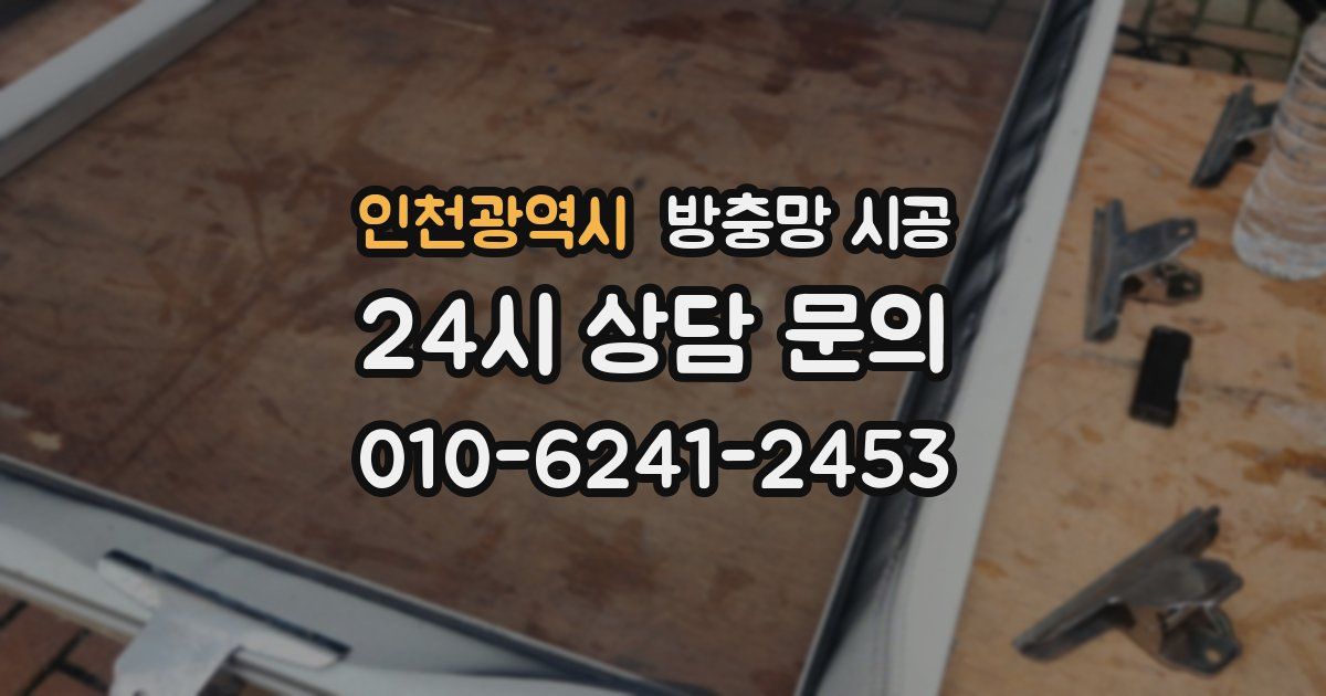 인천광역시 방충망 시공