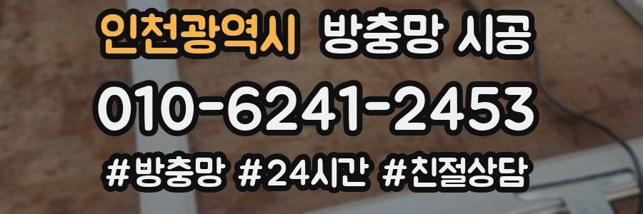 인천광역시 방충망 시공