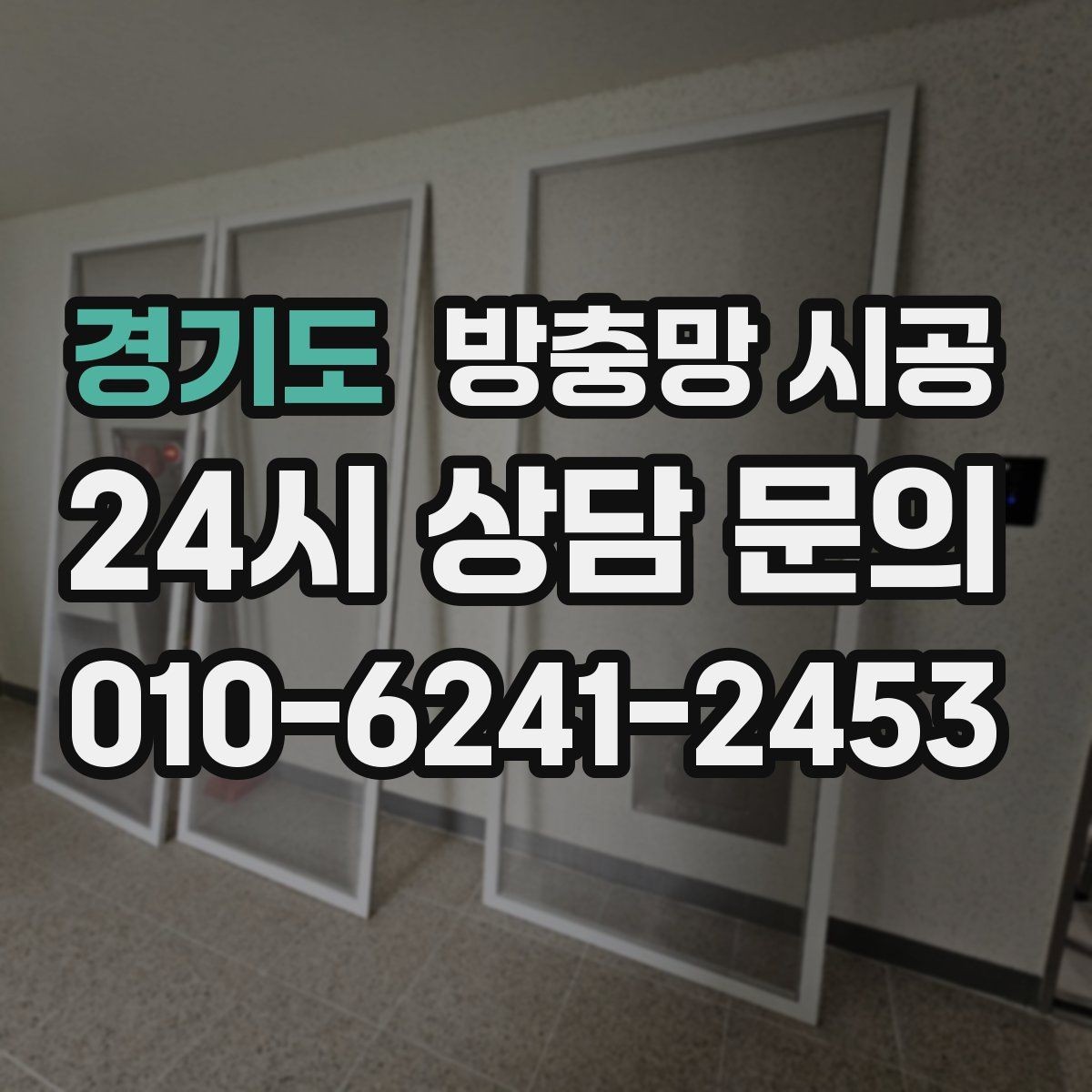 경기도 방충망 시공 전후로 달라지는 생활 편의성