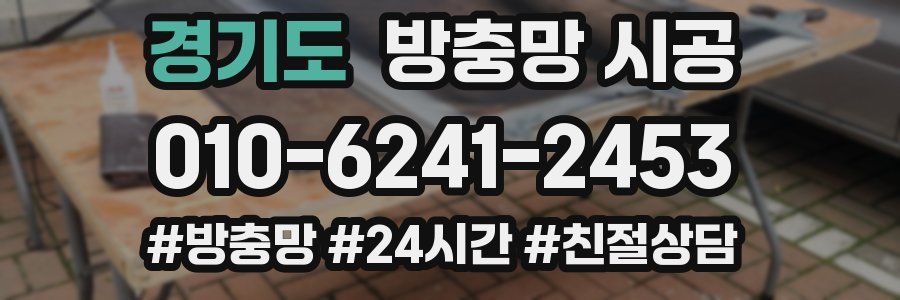 경기도 방충망 시공