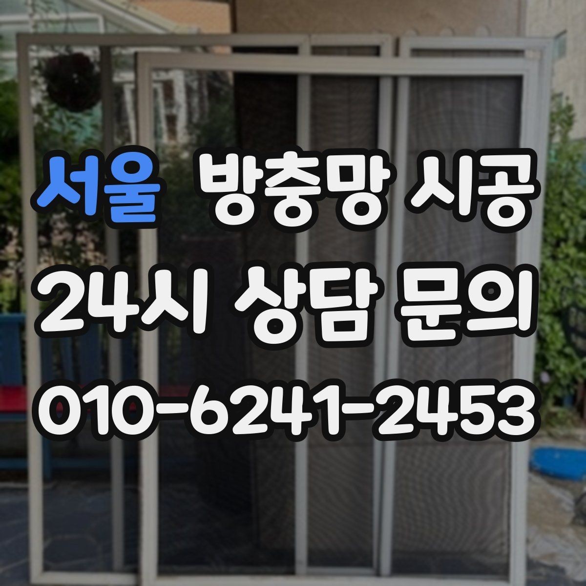 서울 방충망 시공 일정 조율이 쉬워지는 준비 팁