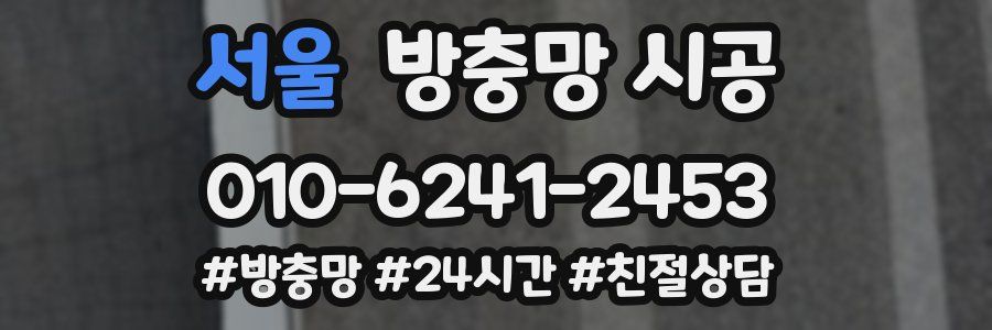 서울 방충망 시공