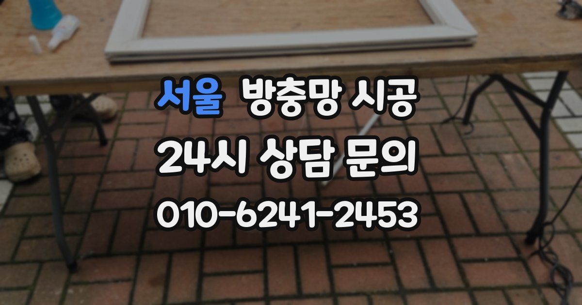 서울 방충망 시공