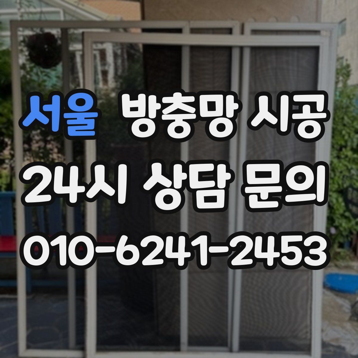 서울 방충망 시공