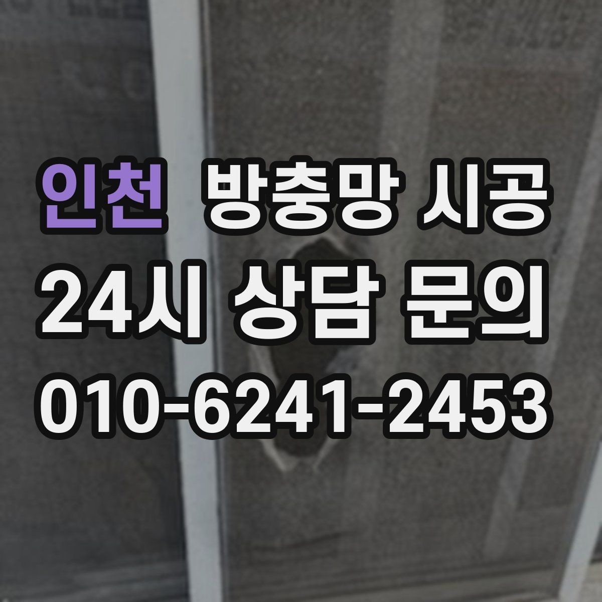 인천 방충망 시공 시 방범과 안전까지 고려하는 기준