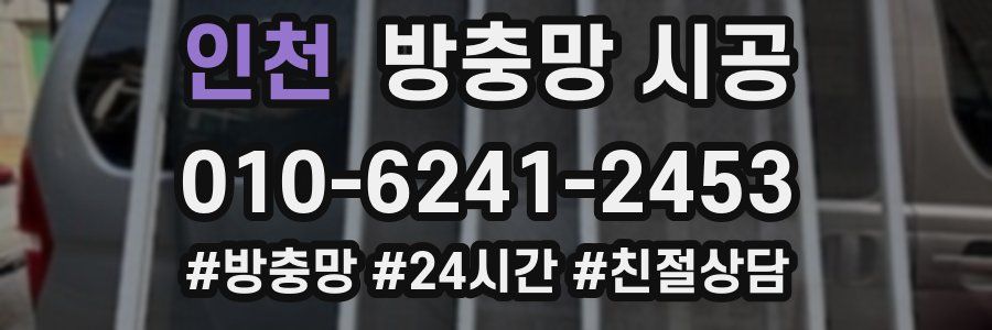 인천 방충망 시공