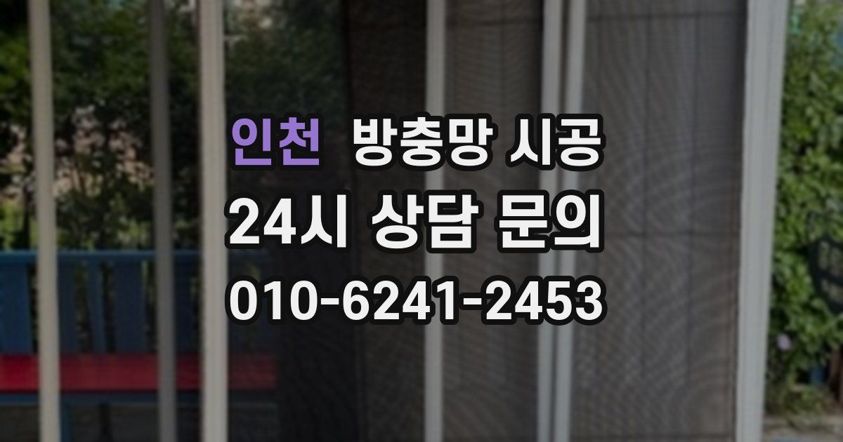 인천 방충망 시공