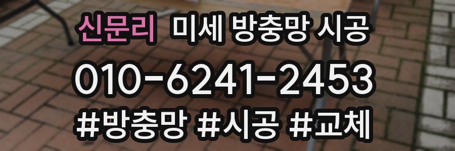신문리 미세 방충망 시공