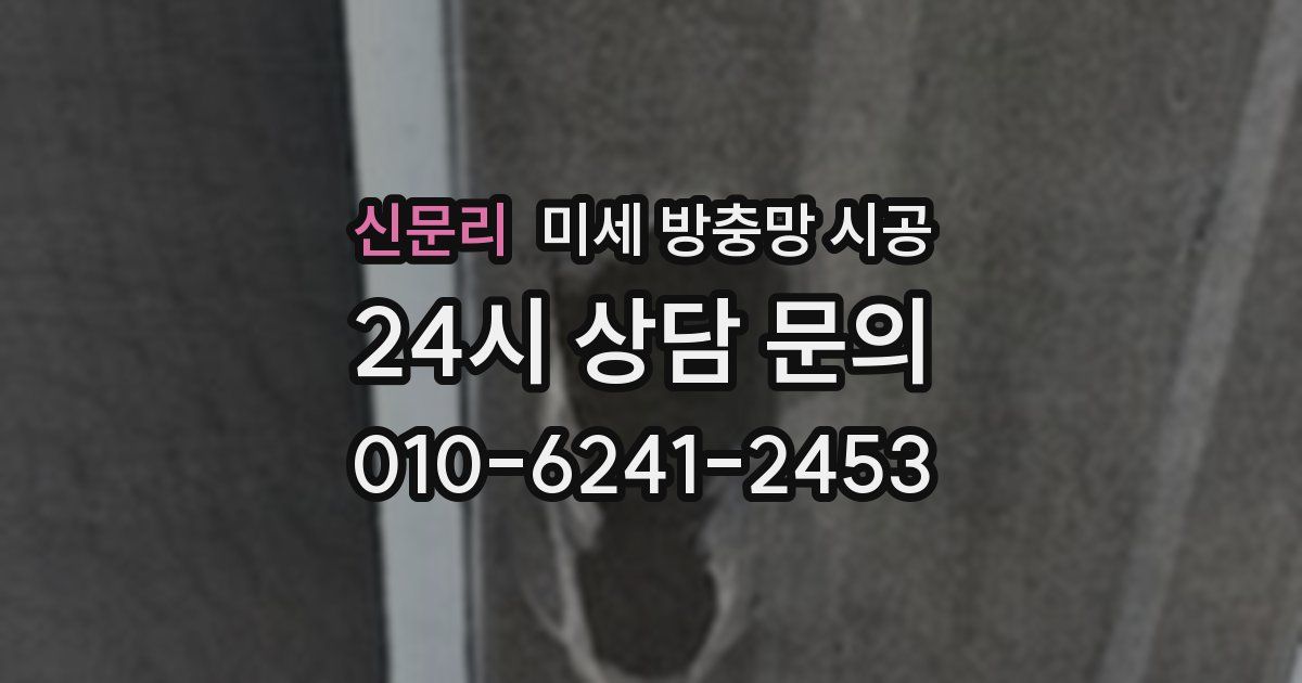 신문리 미세 방충망 시공