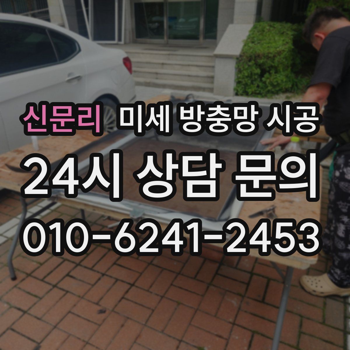 신문리 미세 방충망 시공