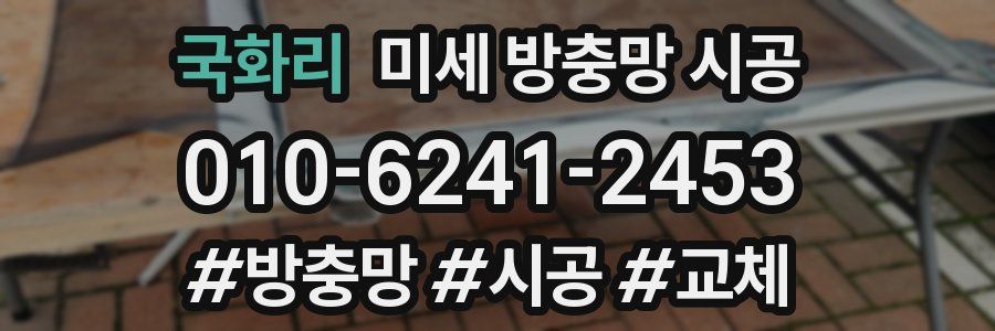 국화리 미세 방충망 시공