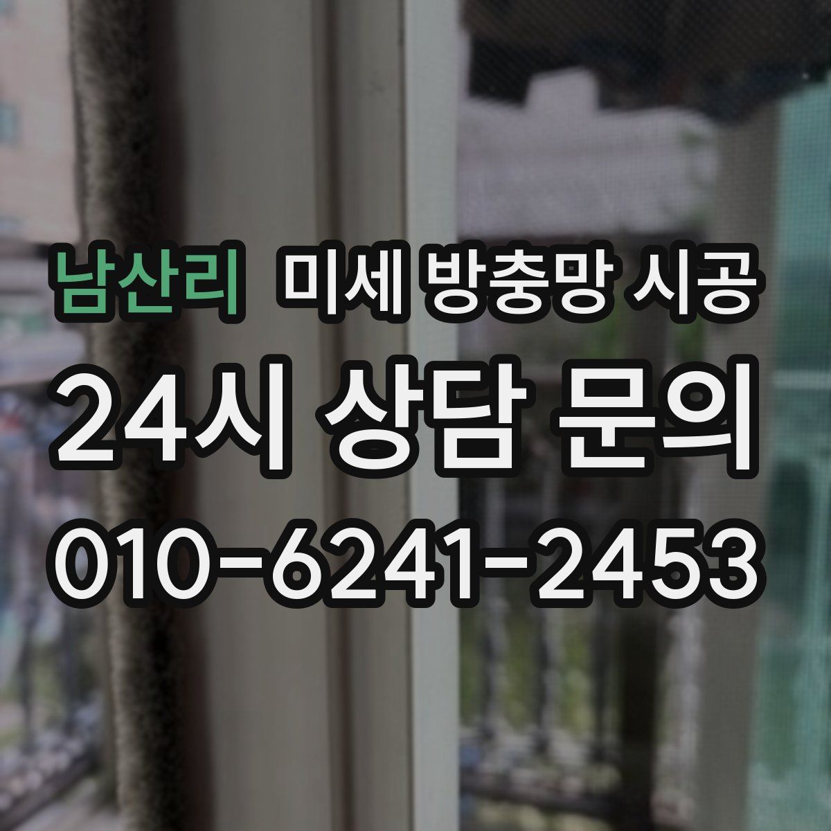 남산리 미세 방충망 시공