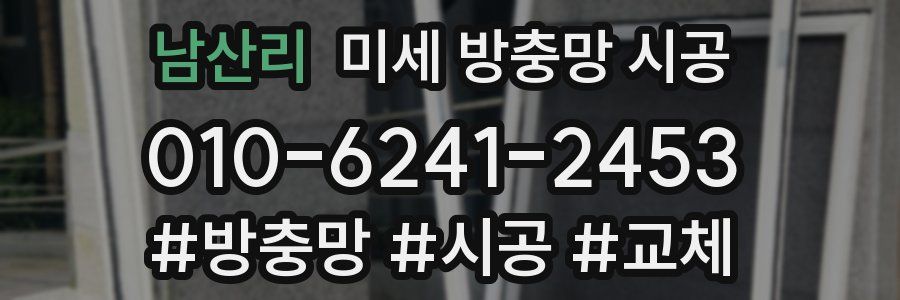 남산리 미세 방충망 시공