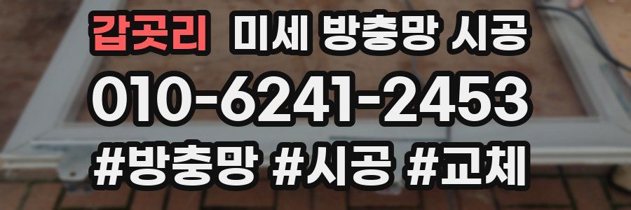 갑곳리 미세 방충망 시공
