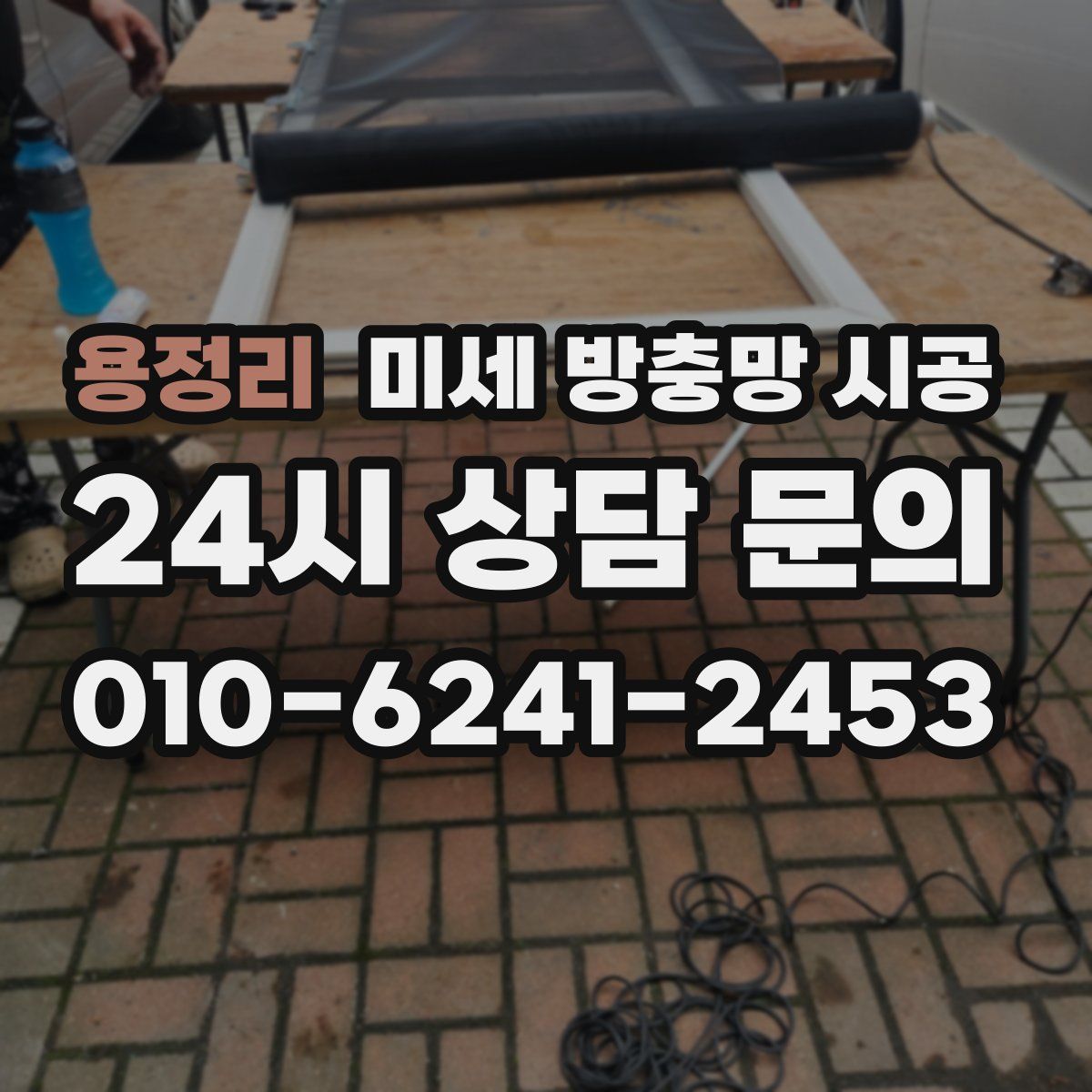 용정리 미세 방충망 시공